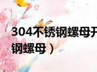 304不锈钢螺母开裂的原因是什么（304不锈钢螺母）