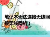 笔记本无法连接无线网络怎么解决手机可以（笔记本无法连接无线网络）