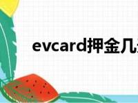 evcard押金几天到账（evcard押金）