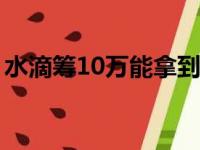 水滴筹10万能拿到多少（轻松筹手续费多少）