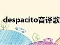 despacito音译歌词比伯（despacito音译）