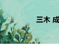 三木 成语（木三成语）