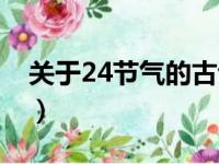 关于24节气的古诗名句（关于24节气的古诗）