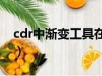 cdr中渐变工具在哪里（cdrx7渐变工具在哪）