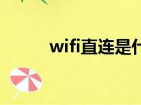 wifi直连是什么功能（wifi直连）