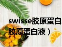 swisse胶原蛋白液来姨妈可以喝吗（swisse胶原蛋白液）