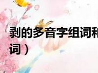 剥的多音字组词和拼音有哪些（剥的多音字组词）