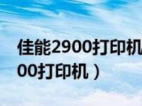 佳能2900打印机通讯错误怎样处理（佳能2900打印机）