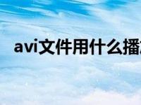 avi文件用什么播放器播放（avi播放软件）