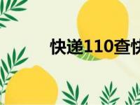 快递110查快递查询（快递110）