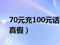 70元充100元话费真假（网上75充200话费真假）