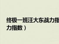 终极一班汪大东战力指数飙到150000（终极一班汪大东战力指数）