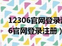 12306官网登录注册的用户名是什么（12306官网登录注册）