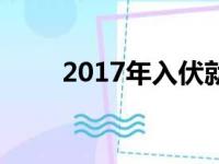 2017年入伏就高温（2017年入伏）