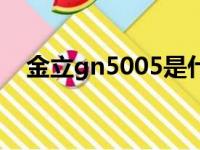 金立gn5005是什么型号（金立gn5005）