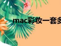 mac彩妆一套多少钱（mac彩妆价格）