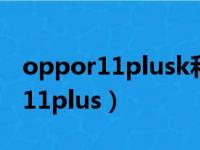 oppor11plusk和r11plus一样大吗（oppor11plus）