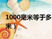 1000毫米等于多少米呢（1000毫米等于多少米）