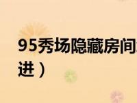 95秀场隐藏房间怎么找（95秀隐藏房间怎么进）