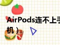 AirPods连不上手机蓝牙（airpods连不上手机）