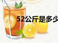 52公斤是多少斤（5公斤是多少斤）