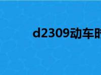 d2309动车时刻表查询（d2309）