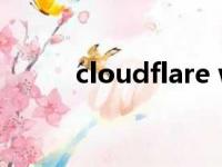 cloudflare warp（cloudflare）