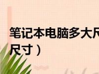 笔记本电脑多大尺寸最合适（笔记本电脑最佳尺寸）