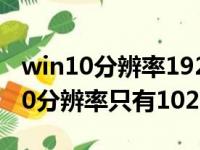 win10分辨率1920x1080突然不见了（win10分辨率只有1024）