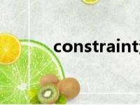 constraint注解（constraint）