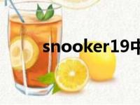 snooker19中文版（snookered）