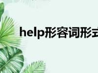 help形容词形式是什么（help形容词）