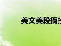 美文美段摘抄100字（美文美段）