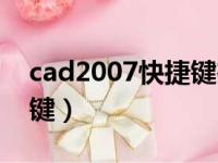 cad2007快捷键在哪里设置（cad2007快捷键）