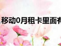 移动0月租卡里面有一百多元（移动0月租卡）