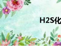 H2S化学（h2s化学）