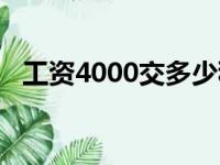 工资4000交多少税（工资4000扣多少税）