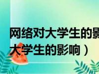 网络对大学生的影响弊大于利二辩稿（网络对大学生的影响）