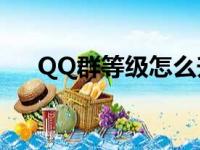 QQ群等级怎么升?（qq群等级怎么升）