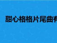 甜心格格片尾曲有哪些（甜心格格片尾曲）