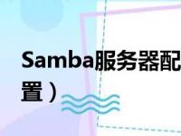 Samba服务器配置文件是（samba服务器配置）