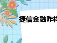 捷信金融咋样（捷信金融怎么样）