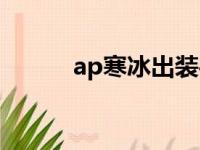 ap寒冰出装手游（ap寒冰出装）