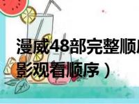 漫威48部完整顺序故事线2023（漫威系列电影观看顺序）