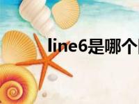 line6是哪个国家的品牌（line6）