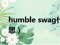 humble swag什么意思（韩国swag什么意思）