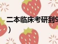 二本临床考研到985（二本临床医学考研难吗）