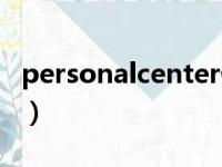 personalcenter停止运行（personalcenter）