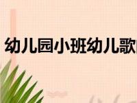 幼儿园小班幼儿歌曲（幼儿园小班简单歌曲）