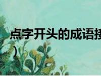 点字开头的成语接龙大全集（点字开头的成语）